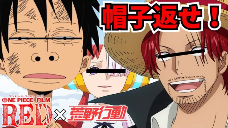 【ONEPIECE】シャンクスとルフィがキャラ崩壊すぎてウタがドン引きＷＷＷ【声真似荒野行動】