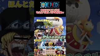 🔺【ワンピース】ONEPIECEコラボを全力で楽しむ声真似勢www@shorts