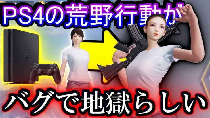 【荒野行動】PS4の荒野行動がバグだらけで地獄らしい【Knives Out実況】