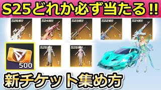 【荒野行動】S25バトルパス報酬すべて公開！新チケット集め方・S25専属ガチャでシークレットが登場！新車セダン：精霊・シーズン25（バーチャルYouTuber）