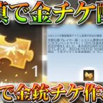 【荒野行動】無料で「金銃チケ」が配布されました。→SAO刀被せの補填です。わんちゃん安価でつくれね？無料無課金ガチャリセマラプロ解説。こうやこうど拡散のため👍お願いします【アプデ最新情報攻略まとめ】