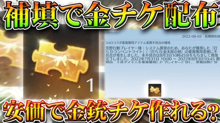 【荒野行動】無料で「金銃チケ」が配布されました。→SAO刀被せの補填です。わんちゃん安価でつくれね？無料無課金ガチャリセマラプロ解説。こうやこうど拡散のため👍お願いします【アプデ最新情報攻略まとめ】