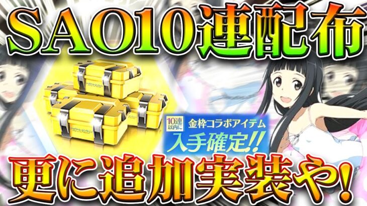 【荒野行動】更に追加！SAOコラボ金枠確定１０連ガチャが再び配布！→もしかしてまた…無料無課金ガチャリセマラプロ解説。こうやこうど拡散のため👍お願いします【アプデ最新情報攻略まとめ】