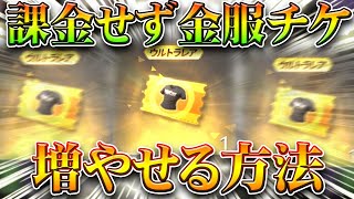 【荒野行動】金服チケを「課金せず」入手できる方法が開発される。→SAOコラボ中のみ可能。無料無課金ガチャリセマラプロ解説。こうやこうど拡散のため👍お願いします【アプデ最新情報攻略まとめ】