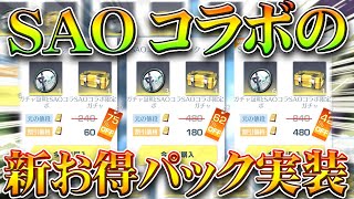 【荒野行動】SAOコラボ終了間際に「新お得パック実装」→金枠出ますかね…？ｗ無料無課金ガチャリセマラプロ解説。こうやこうど拡散のため👍お願いします【アプデ最新情報攻略まとめ】