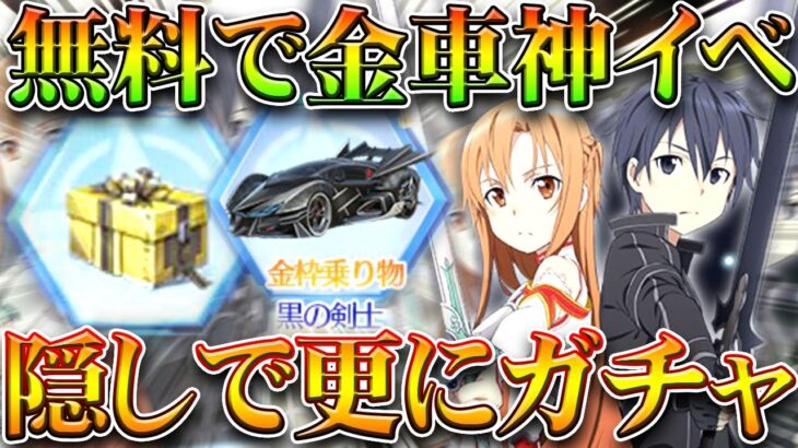 【荒野行動】無料で「SAO金車」やガチャの神イベ→隠し要素で更に「ガチャ配布」あります。無課金リセマラプロ解説！こうやこうど拡散のため👍お願いします【アプデ最新情報攻略まとめ】