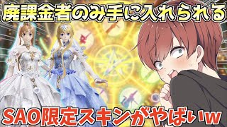 【荒野行動】特定の人しか入手不可!?SAOシークレットスキンを狙ってガチャ引きまくります。