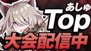 Topゴルタイ配信Part5【あしゅ視点】