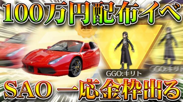 【荒野行動】フェラーリor１００万配布イベ開始！SAO１０連金枠確定ガチャ配布も！→支援なら金枠可。無料無課金ガチャリセマラプロ解説。こうやこうど拡散のため👍お願いします【アプデ最新情報攻略まとめ】