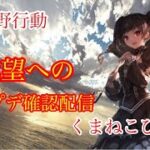 ps4荒野行動　びすか！絶望か希望か!!アプデ確認配信