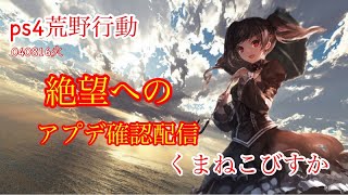 ps4荒野行動　びすか！絶望か希望か!!アプデ確認配信