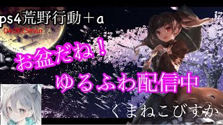 ps4荒野行動＋a びすか！お盆のゆるふわ配信！！