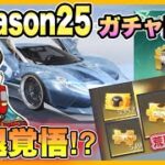 運営さん荒野引退しちゃうよ！season25ガチャ【荒野行動】