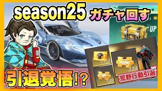 運営さん荒野引退しちゃうよ！season25ガチャ【荒野行動】