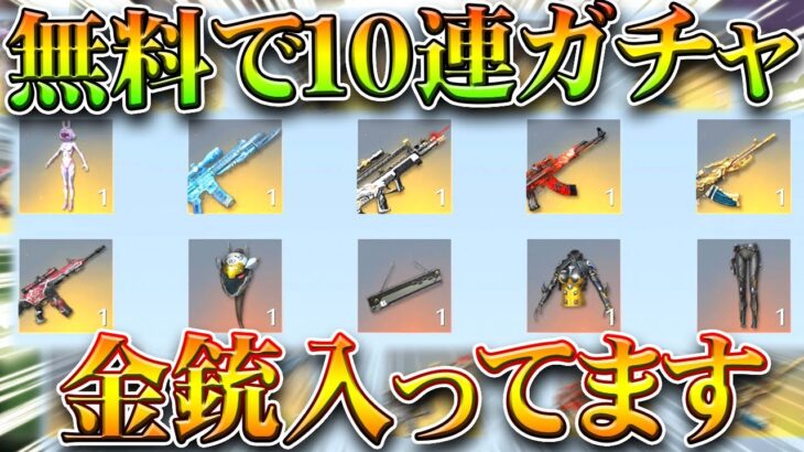 【荒野行動】無料１０連ガチャイベ再び→金銃入ってますワンチャン金チケ！無料無課金ガチャリセマラプロ解説。こうやこうど拡散のため👍お願いします【アプデ最新情報攻略まとめ】