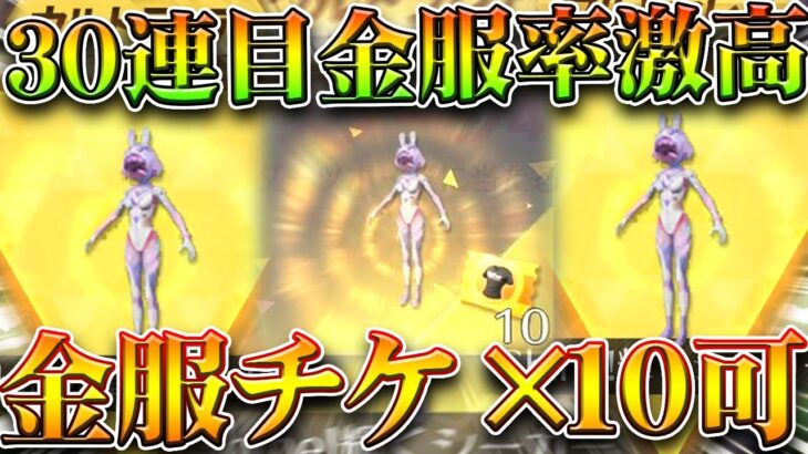 【荒野行動】「３０連目」で「金服」の確率がバチバチ高すぎで「金服チケ×１０」作れる件。無料無課金ガチャリセマラプロ解説。こうやこうど拡散のため👍お願いします【アプデ最新情報攻略まとめ】