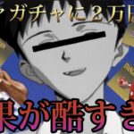 ガチャに数万円課金したシ〇ジの末路が酷すぎたｗｗｗｗｗｗ【荒野ガチャ】【荒野行動】【声真似】【エヴァンゲリオン】