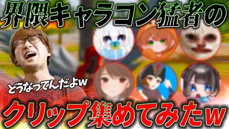 【荒野行動】キャラコンすごい人たちのクリップがすごすぎたＷＷ