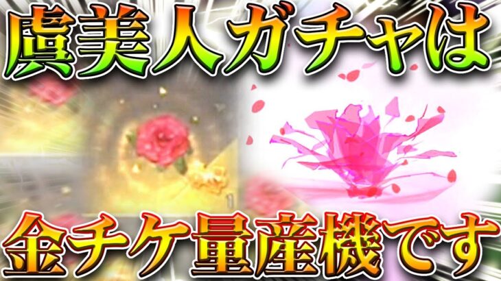 【荒野行動】明日実装の「虞美人ガチャ」は「金チケ量産機」にできます→金枠グレと金銃交換しとけ！無料無課金ガチャリセマラプロ解説。こうやこうど拡散のため👍お願いします【アプデ最新情報攻略まとめ】