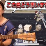 荒野行動で新曲の感想を聞いてみたら…