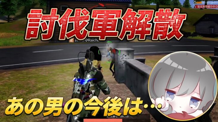 【荒野行動】あの討伐軍が解散・・討伐軍最強の男の今後は・・・