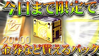 【荒野行動】今日まで限定で「金券」や「金枠」貰えるイベントがあります。→答えるべき金銃とは。無料無課金ガチャリセマラプロ解説。こうやこうど拡散のため👍お願いします【アプデ最新情報攻略まとめ】