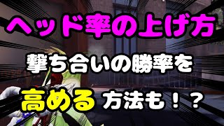 【荒野行動】意識が大切！？ヘッド率を上げる方法！撃ち合いも強くなれます！