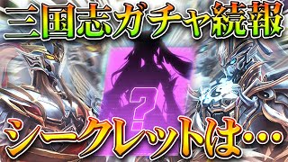 【荒野行動】新三国志ガチャ続報！２つの金枠判明！→シークレットガチャもしかして…無料無課金ガチャリセマラプロ解説。こうやこうど拡散のため👍お願いします【アプデ最新情報攻略まとめ】