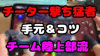 【荒野行動】チーター撃ち最強チームの手元！簡単に速く走れる様になります！