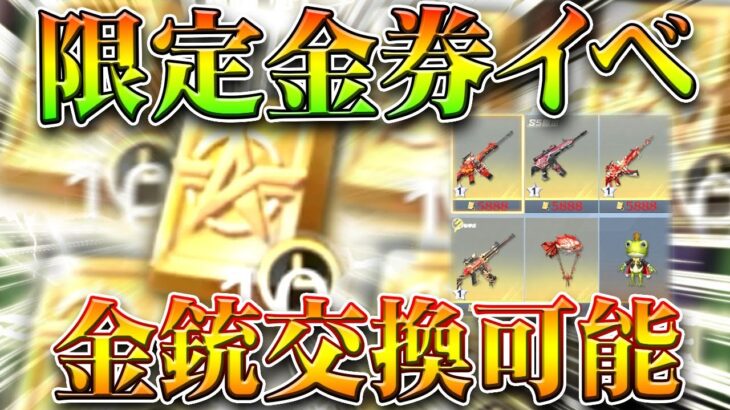 【荒野行動】限定金券イベで「再び金銃交換可能」→新しいガチャも来てます。普通の金券の。無料無課金ガチャリセマラプロ解説。こうやこうど拡散のため👍お願いします【アプデ最新情報攻略まとめ】