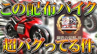 【荒野行動】このバイクスキンの「隠された問題」が無茶苦茶すぎるｗｗ→前回アプデからずっとｗｗ無料無課金ガチャリセマラプロ解説。こうやこうど拡散のため👍お願いします【アプデ最新情報攻略まとめ】