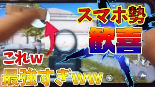 【荒野行動スマホ勢必見】初心者でも火力が出せる簡易自作連打棒がマジで最強説あるww【実践編】