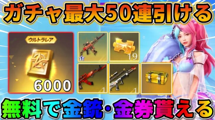 【荒野行動】絶対やって！全員無料でレアな金銃や金券が大量に貰える神イベがヤバすぎるwwww