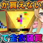 【荒野行動】期間限定！金枠衣装が今だけ全員確定で貰える！急いでやるしかないwwww【#NE夏祭り2022】