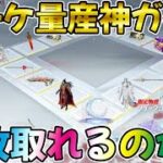 【荒野行動】銃チケ量産と噂の神ガチャ降臨！実際にぶん回して何枚取れるか検証したら凄い結果にwwwww