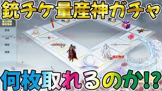 【荒野行動】銃チケ量産と噂の神ガチャ降臨！実際にぶん回して何枚取れるか検証したら凄い結果にwwwww