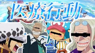 【声真似荒野行動】ワンピースの医療メンバーで荒野行動したらキャラ崩壊すぎたwwwwwwwwww