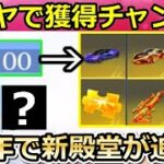 【荒野行動】100ダイヤで殿堂ガチャが引ける‼誰でも無料で金車&金チケ獲得チャンス！5周年で新殿堂アイテムが追加される可能性！（バーチャルYouTuber）