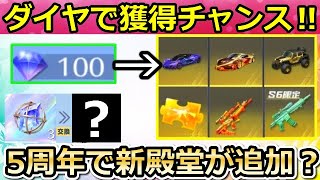 【荒野行動】100ダイヤで殿堂ガチャが引ける‼誰でも無料で金車&金チケ獲得チャンス！5周年で新殿堂アイテムが追加される可能性！（バーチャルYouTuber）