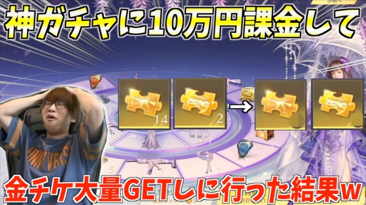 【荒野行動】金枠が大量に出るガチャで10万円をぶち込んで大量に金チケゲットしに行った結果www