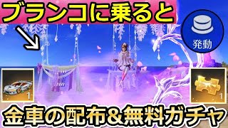 【荒野行動】知らないと大損！金車セダン配布&無料ガチャ計15連分も引ける！十五夜の新イベント情報・予想コイン・ブランコの新要素etc…（バーチャルYouTuber）