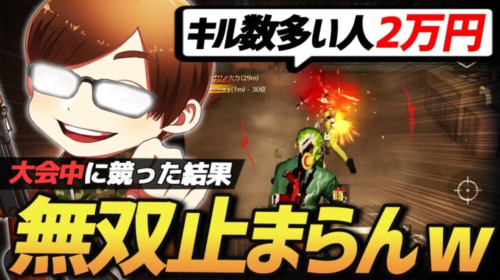 【荒野行動】大会中のメンバーに『キル数多い人ガチャ2万円分ね』と伝えたら全員本気になりすぎて神展開連発の無双しまくりでやばすぎたｗｗｗｗ【蒼穹の灼雷】