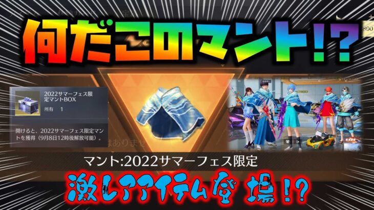 【荒野行動】何だこのマント!?カッケェ!!!2022カリスマエースとは!?