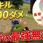 【荒野行動】皇帝の最強無双！25キル3100ダメ！！