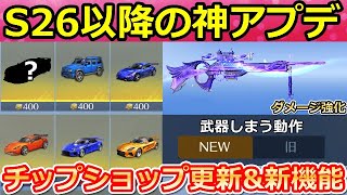 【荒野行動】シーズン26以降のアプデ内容！チップショップに新スキンが追加決定！車両の性能強化・CSLR4が上方修正・武器のしまい方機能etc…（バーチャルYouTuber）