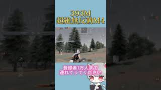 393m 超絶無反動M4【荒野行動】