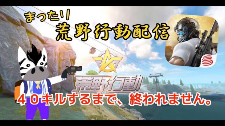 荒野行動　企画『40キルするまで終わりません』 0ダメで負けるとキル数マイナス