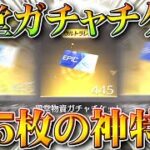 【荒野行動】殿堂チケットが「445枚」貰えるすごすぎる特典が実装ｗｗ→検証できないから現状が…ｗ無料無課金ガチャリセマラプロ解説。こうやこうど拡散のため👍お願いします【アプデ最新情報攻略まとめ】