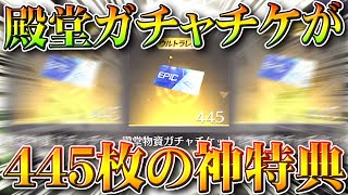 【荒野行動】殿堂チケットが「445枚」貰えるすごすぎる特典が実装ｗｗ→検証できないから現状が…ｗ無料無課金ガチャリセマラプロ解説。こうやこうど拡散のため👍お願いします【アプデ最新情報攻略まとめ】