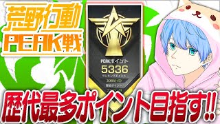 【荒野行動】伝説！5400ポイントまでラストスパートガチPEAK#44